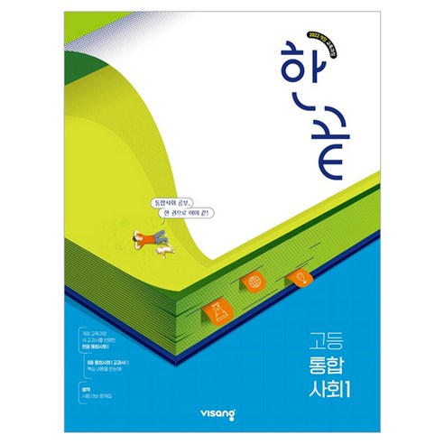 2025 한끝 고등, 통합사회1, 전학년