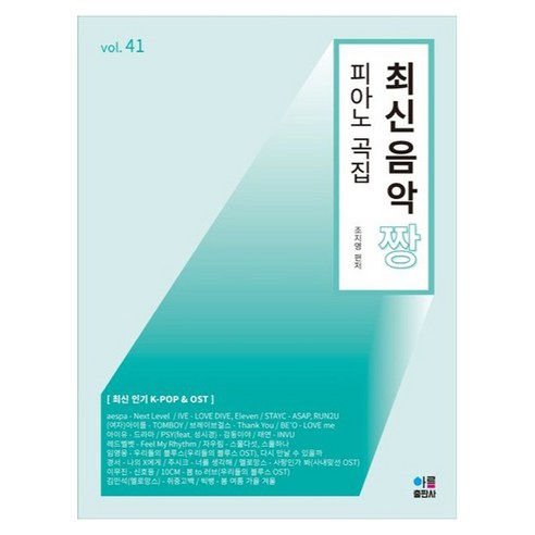 최신음악 짱 피아노곡집 41, 조지영, 아름출판사