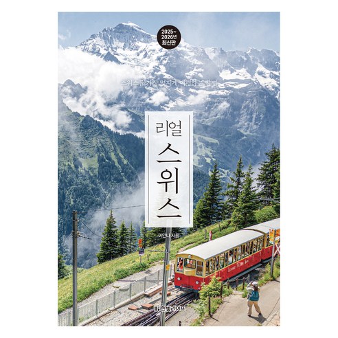 리얼 스위스 2025~2026