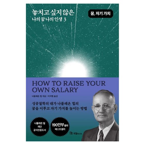 놓치고 싶지 않은 나의 꿈 나의 인생 3:꿈 자기 가치, 놓치고 싶지 않은  나의 꿈 나의 인생 3, 나폴레온 힐(저) / 이지현(역), 국일미디어, 나폴레온 힐