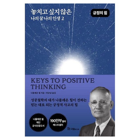 놓치고 싶지 않은 나의 꿈 나의 인생 2, 국일미디어, 나폴레온 힐