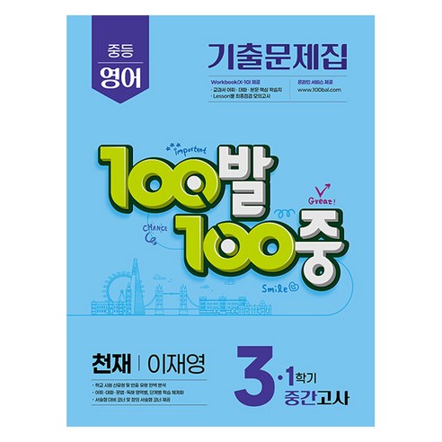 2025년 100발 100중 기출문제집 중간고사 천재 이재영 이미지