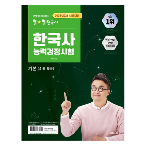 2025~2026 큰별쌤 최태성의 별별 한국사능력검정시험 기본(4 5 6급)