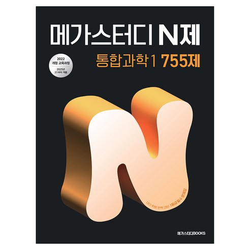 2025 메가스터디 N제 755제 이미지