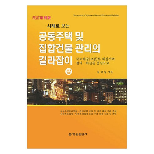 사례로 보는공동주택 및 집합건물 관리의 길라잡이(상), 법률출판사, 김덕일