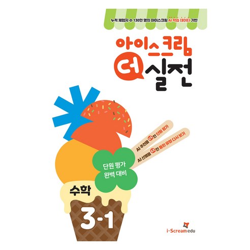 아이스크림 더 실전 초등 수학 3-1(2025):AI 학습 데이터로 만든 단원 평가 대비서 이미지