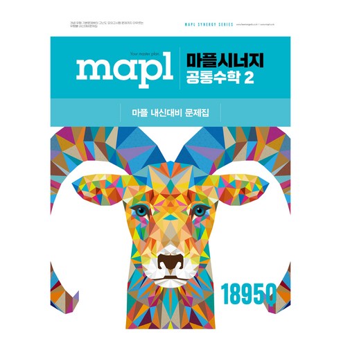 마플시너지: 내신대비 문제집, 수학(공통수학2), 고등 1학년