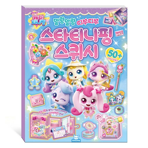 슈팅스타 캐치티니핑 스타티니핑 스퀴시 만들기 세트