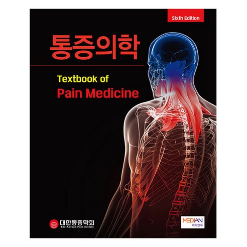 통증의학 Textbook of Pain Medicine 6판, 대한통증학회, 메디안북