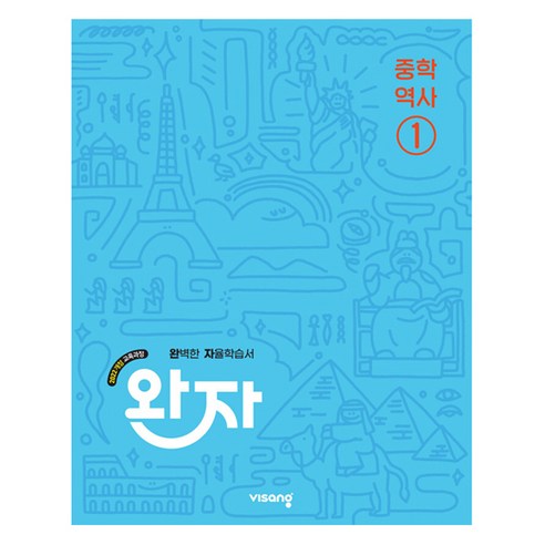 완자 중학 역사1(2026):2022개정 교육과정