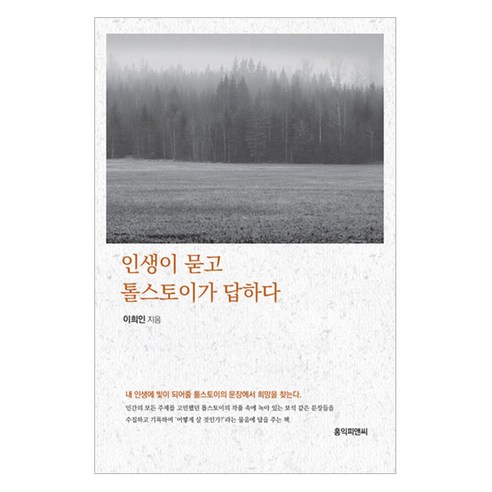인생이 묻고 톨스토이가 답하다, 홍익피앤씨, 이희인