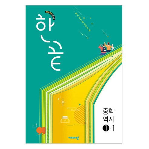 한끝 중학 역사 1-1(2026):2022 개정 교육과정, 중등 1-1