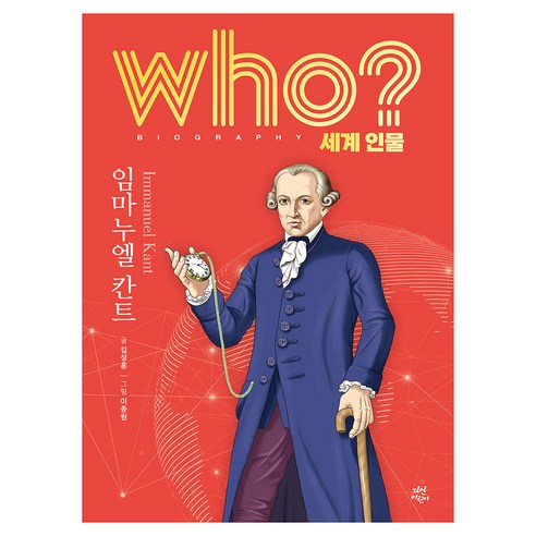 who? 세계 인물 임마누엘 칸트, 다산어린이, 김성훈