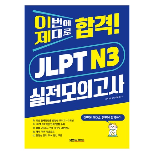 이번에 제대로 합격! JLPT N3 실전모의고사: 문제집 + 청해 스크립트 + 해석 PDF + 음원 QR 및 다운로드