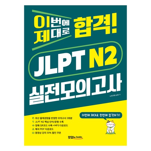 이번에 제대로 합격! JLPT N2 실전모의고사 : 문제집 + 청해 스크립트 + 해석 PDF + 음원 QR 및 다운로드