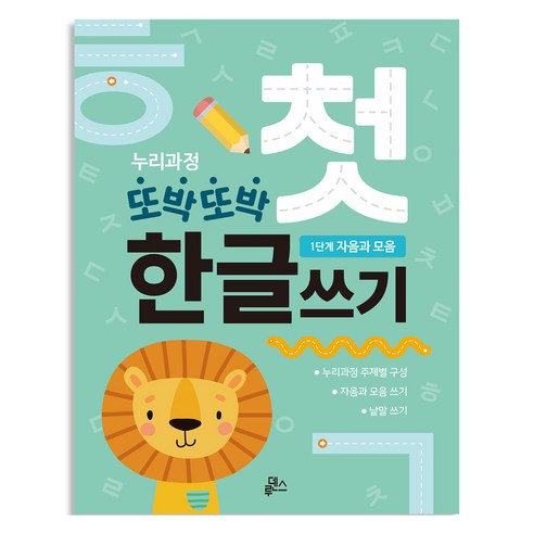 또박또박 첫 한글쓰기 A4 48p, 루덴스, 1단계 자음과 모음