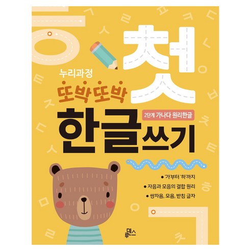 또박또박 첫 한글쓰기 A4 48p, 루덴스, 2단계 가나다 원리한글