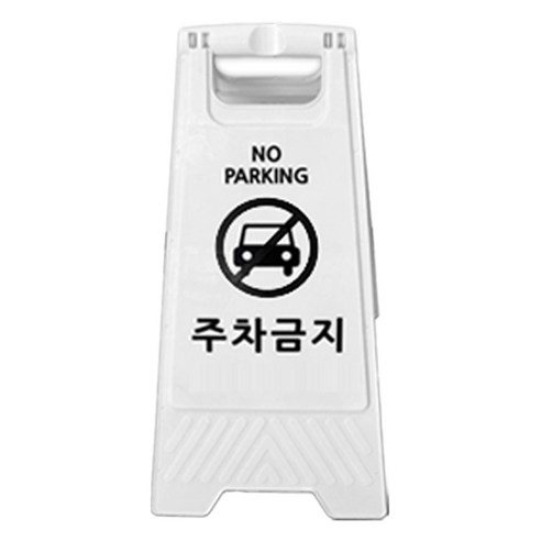 TIS A형 안내표지판, 1개, 화이트 주차금지