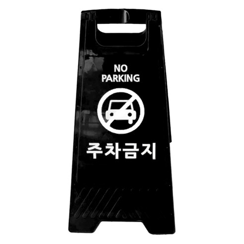TIS A형 안내표지판, 1개, 블랙 주차금지