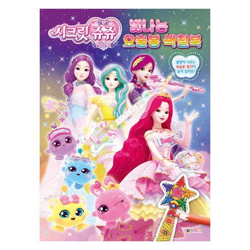 시크릿 쥬쥬 별의 보석 빛나는 요술봉 색칠북, 대원키즈, 단품