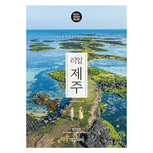 리얼 제주 2025~2026