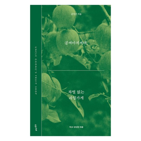 공씨아저씨네 차별 없는 과일가게, 수오서재, 공석진
