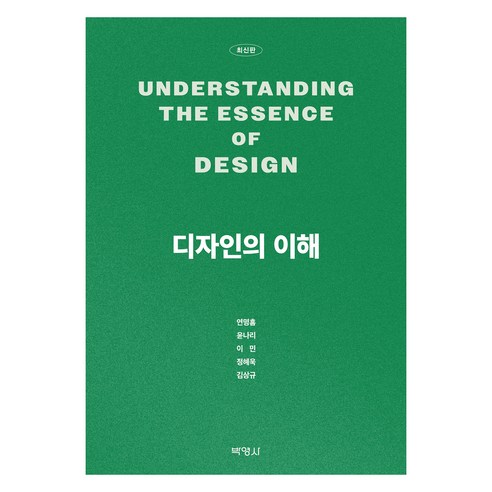 디자인의 이해, 연명흠, 윤나리, 이민, 정혜욱, 김상규(저), 박영사, 연명흠