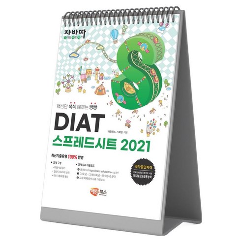 자바따 DIAT 스프레드시트 2021 스탠드형, 상품명, 해람북스 상품명, 해람북스