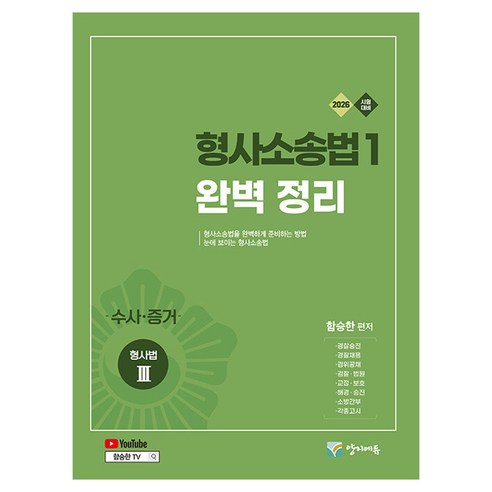 2026 형사소송법 1 완벽 정리 형사법 3, 양지에듀, NSB9791192989853