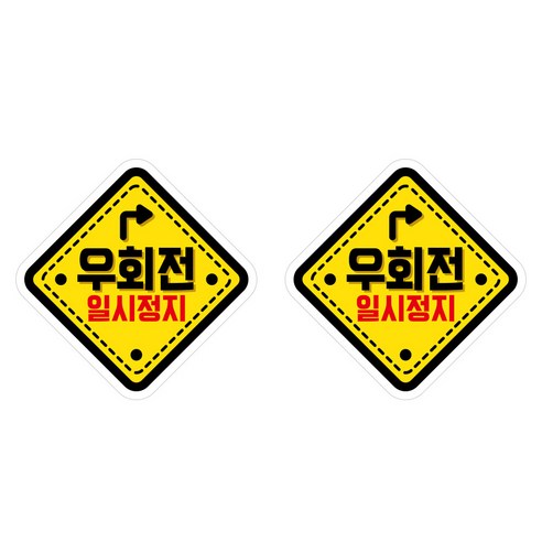 뭉키데코 안전거리유지 반사스티커 중형 01 마름모 우회전, 고휘도 반사지(중형), 1개