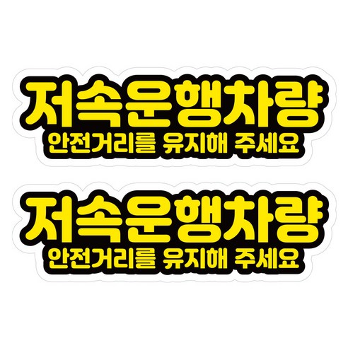 뭉키데코 고휘도 안전거리유지 반사스티커 중형 저속운행차량 02, 혼합색상, 2개
