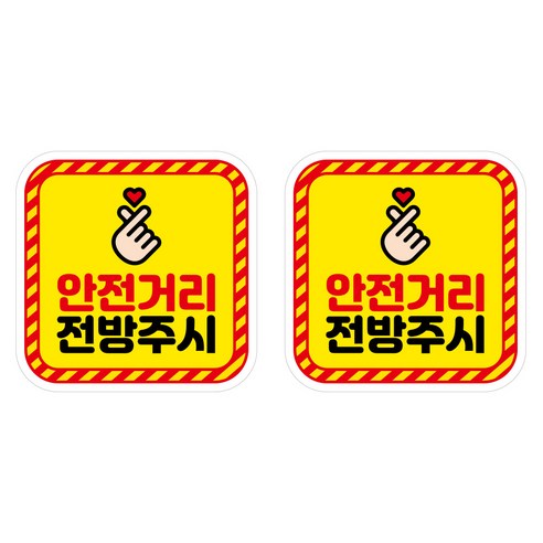 뭉키데코 안전거리유지 반사스티커 중형 06 사각형 안전거리 전방주시, 혼합색상, 2개