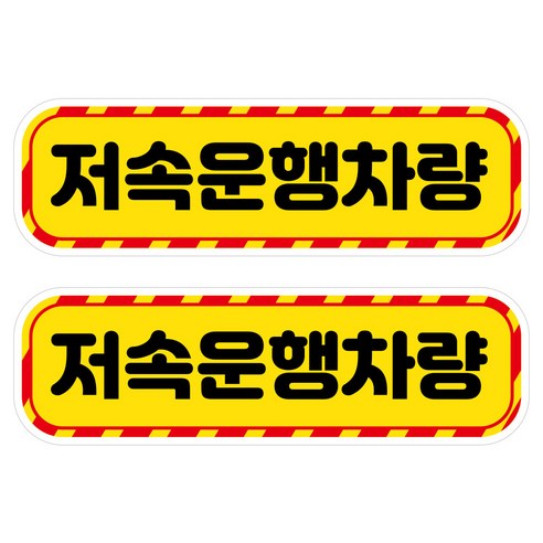 뭉키데코 고휘도 안전거리유지 반사스티커 중형 저속운행차량, 혼합색상, 2개