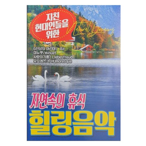 자연속의 휴식 힐링 음악, 1USB