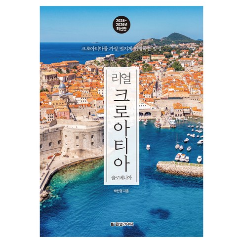 리얼 크로아티아(2025~2026):크로아티아를 가장 멋지게 여행하는 방법