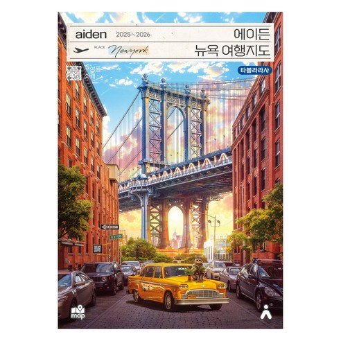 에이든 뉴욕 여행지도(2025-2026)