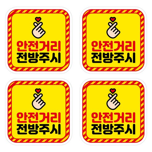 뭉키데코 안전거리유지 반사스티커 소형 06 사각형 안전거리 전방주시, 혼합색상, 2세트