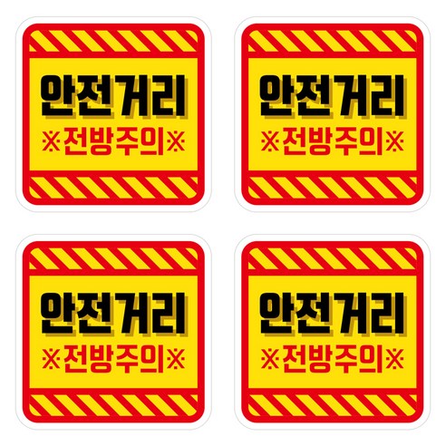 뭉키데코 안전거리유지 반사스티커 소형 03 사각 안전거리 전방주의, 혼합색상, 2세트