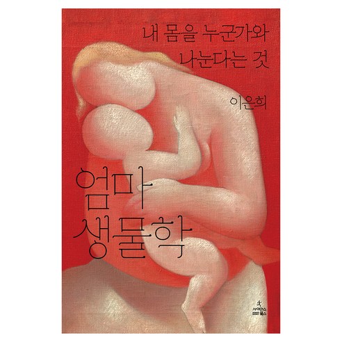 엄마 생물학:내 몸을 누군가와 나눈다는 것, 사이언스북스, 이은희