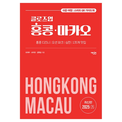 2025~2026년 클로즈업 홍콩·마카오 개정증보판