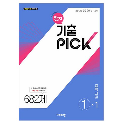 완자 기출픽 중학 사회 1-1(2026):2022개정 교육과정, 중등 1-1