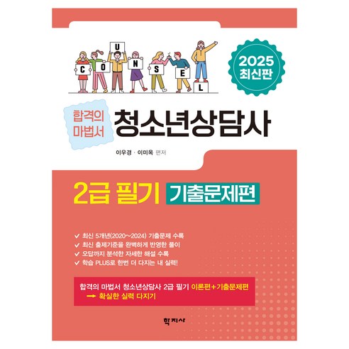 2025 청소년상담사 2급 필기 기출문제편, 학지사, 이우경,이미옥 공편저