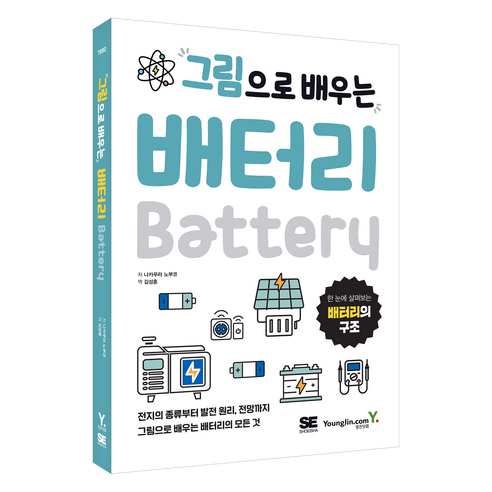 그림으로 배우는 배터리, 영진닷컴, 나카무라 노부코