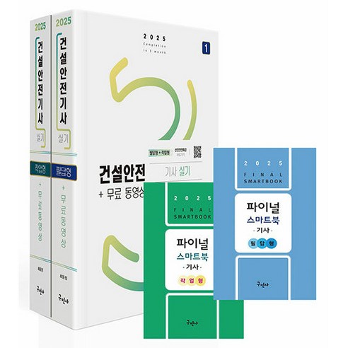 2025 건설안전기사 실기 필답형 + 작업형 + 부록 파이널 스마트북 필답형 + 작업형 세트, 구민사
