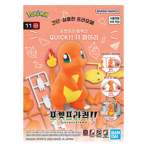 반다이 포켓프라 콜렉션 QUICK 11 파이리, 1개