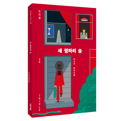 세 평짜리 숲, 자음과모음, 이소호