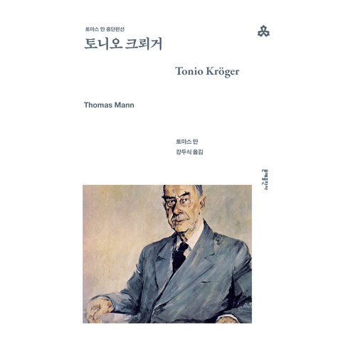 토니오 크뢰거, 문예출판사, 토마스 만
