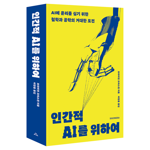 인간적 AI를 위하여, 시공사, 브라이언 크리스천