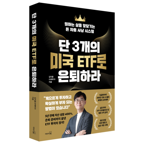 단 3개의 미국 ETF로 은퇴하라:원하는 삶을 앞당기는 돈 자동 사냥 시... 솔직 독서 후기 | 읽어볼 만할까? - 상품 이미지 1