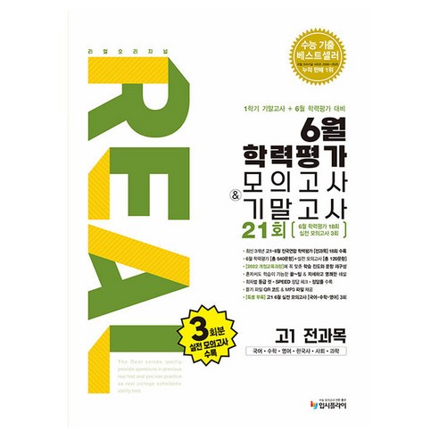 리얼오리지널 6월 학력평가 모의고사 + 기말고사 21회 - 국어 | 쿠팡